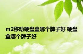 m2移动硬盘盒哪个牌子好 硬盘盒哪个牌子好 