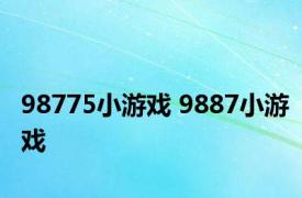 98775小游戏 9887小游戏 