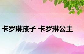 卡罗琳孩子 卡罗琳公主 