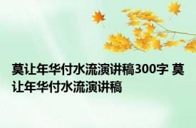 莫让年华付水流演讲稿300字 莫让年华付水流演讲稿 