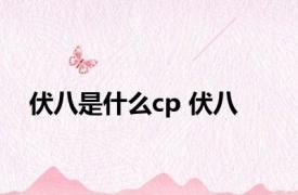 伏八是什么cp 伏八 