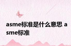 asme标准是什么意思 asme标准 