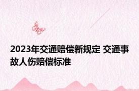 2023年交通赔偿新规定 交通事故人伤赔偿标准