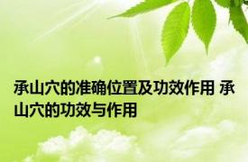 承山穴的准确位置及功效作用 承山穴的功效与作用