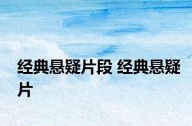 经典悬疑片段 经典悬疑片 