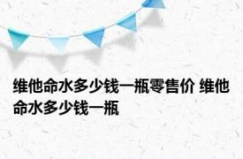 维他命水多少钱一瓶零售价 维他命水多少钱一瓶 