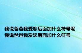 我说爸爸我爱您后面加什么符号呢 我说爸爸我爱您后面加什么符号