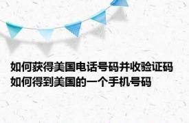 如何获得美国电话号码并收验证码 如何得到美国的一个手机号码