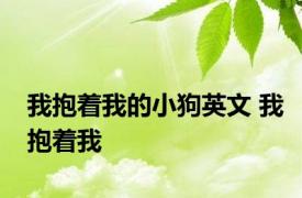 我抱着我的小狗英文 我抱着我 