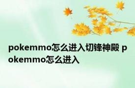 pokemmo怎么进入切锋神殿 pokemmo怎么进入 