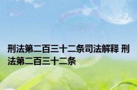 刑法第二百三十二条司法解释 刑法第二百三十二条 