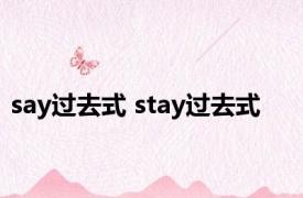 say过去式 stay过去式 