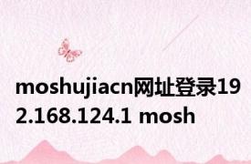 moshujiacn网址登录192.168.124.1 mosh 