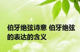 伯牙绝弦诗意 伯牙绝弦的表达的含义