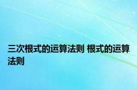 三次根式的运算法则 根式的运算法则 