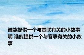 谁能提供一个与春联有关的小故事呢 谁能提供一个与春联有关的小故事