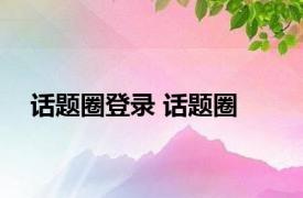 话题圈登录 话题圈 