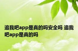 追我吧app是真的吗安全吗 追我吧app是真的吗 