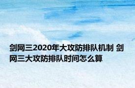 剑网三2020年大攻防排队机制 剑网三大攻防排队时间怎么算