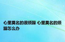 心里莫名的很烦躁 心里莫名的烦躁怎么办 