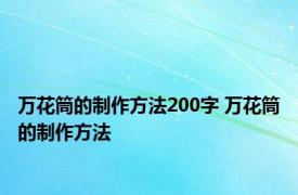 万花筒的制作方法200字 万花筒的制作方法 