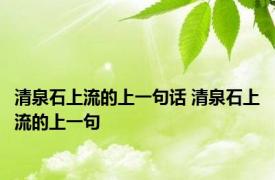 清泉石上流的上一句话 清泉石上流的上一句 