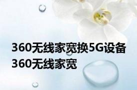 360无线家宽换5G设备 360无线家宽 