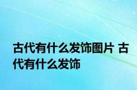 古代有什么发饰图片 古代有什么发饰