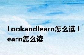 Lookandlearn怎么读 learn怎么读 