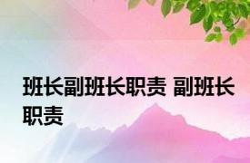 班长副班长职责 副班长职责 