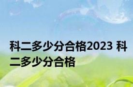 科二多少分合格2023 科二多少分合格 