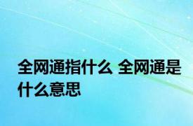 全网通指什么 全网通是什么意思