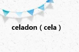 celadon（cela）