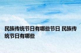 民族传统节日有哪些节日 民族传统节日有哪些