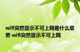 wifi突然显示不可上网是什么意思 wifi突然显示不可上网 