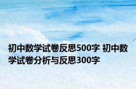 初中数学试卷反思500字 初中数学试卷分析与反思300字 