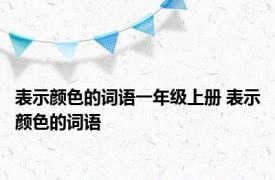 表示颜色的词语一年级上册 表示颜色的词语 