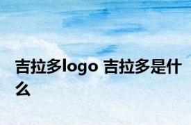 吉拉多logo 吉拉多是什么