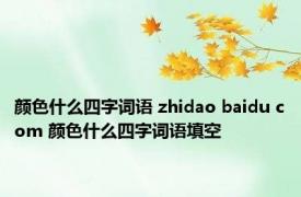 颜色什么四字词语 zhidao baidu com 颜色什么四字词语填空 