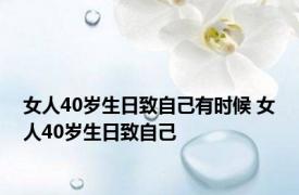 女人40岁生日致自己有时候 女人40岁生日致自己