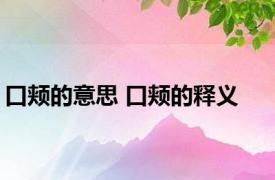 口颊的意思 口颊的释义 