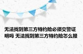 无法找到第三方特约险必须交警证明吗 无法找到第三方特约险怎么报