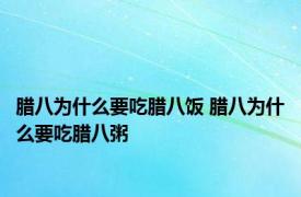 腊八为什么要吃腊八饭 腊八为什么要吃腊八粥