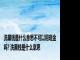 洗黑钱是什么意思不可以用现金吗? 洗黑钱是什么意思 