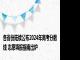 各省份陆续公布2024年高考分数线 志愿填报指南出炉