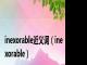 inexorable近义词（inexorable）