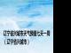 辽宁省兴城市天气预报七天一周（辽宁省兴城市）