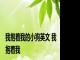 我抱着我的小狗英文 我抱着我 