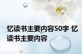 忆读书主要内容50字 忆读书主要内容 