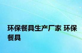 环保餐具生产厂家 环保餐具 